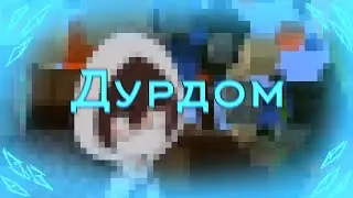 -Дурдом // Никита Берг, Роменский, Домер //