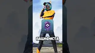 Изи Пацифист!? Ещё один способ взять пацифиста в Пубг Мобайл 