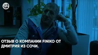 Отзыв о компании Finiko от Дмитрия из Сочи. Финико Новороссийск