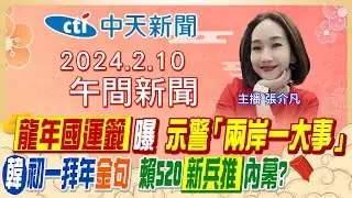 【張介凡報新聞】龍年國運撞籤2021! 湧蓮寺工籤下下籤! 韓江台中發福袋! 盧秀燕證實邀蔡壁如入府!  蔣萬安.賴清德尬人氣! 8枚空飄氣球過年擾台! 20240210 