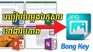 របៀបបម្លែងឯកសារទៅជារូបភាព Convert your document to image