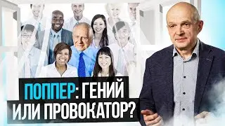 Karl Popper: Genius or Provocateur? Mikhail Chernyshev