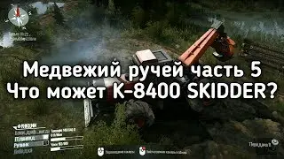 Spintires: MudRunner Прохождение Карта Медвежий Ручей Часть 5