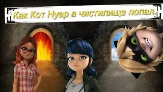 Как Кот Нуар в чистилище попал /Леди Баг и Супер Кот 2
