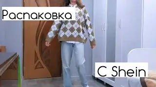 РАСПАКОВКА ПОСЫЛОК С SHEIN