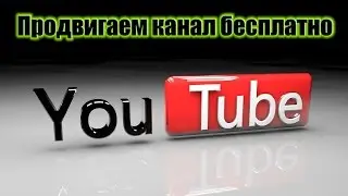 Продвигаем канал бесплатно / как продвигать канал на ютубе бесплатно / ютуб канал продвижение