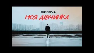 DIBROVA - Моя Дівчинка (Караоке)