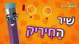 שיר החיריק 🎧 שיר חיריק לפי אותיות 🎓 לימוד סימני ניקוד לכיתה א