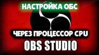НАСТРОЙКА ОБС (OBS) ЧЕРЕЗ CPU ПРОЦЕССОР В 2024 ГОДУ ДЛЯ СТРИМА БЕЗ ЛАГОВ-Для Слабых Пк