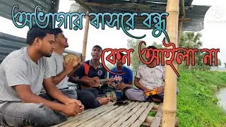 obhagar basore bondhu keno aila na | Bengali Folk Song | Baul Kofil Mia | cover tanim song gallery
