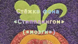 Стёжка фона «Стипплингом» ("мозги") на свободном ходу машины.