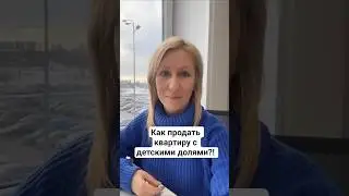 Как продать квартиру с детскими долями и не покупать ничего взамен