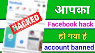 Facebook account hack hai? | your Facebook account is hacked? | aapka Facebook khatre me hai?