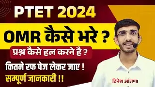 PTET 2024 OMR कैसे भरे | PTET Exam 2024 Marathon Class | Ptet Cut Off 2024 | Ptet Strategy 2024