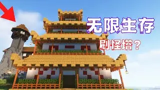 MC Minecraft: Unlimited Survival EP8, directly to more than 1000 levels