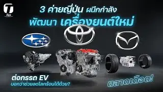 ตลาดเดือด! 3 ค่ายญี่ปุ่นผนึกกำลังพัฒนาเครื่องใหม่ ต่อกรรถ EV บอกว่าช่วยลดโลกร้อนด้วยนะ? - [ที่สุด]