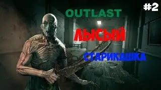 OUTLAST | ЛЫСЫЙ СТАРИКАШКА #2