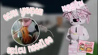 🥢(мм2)но если умру ем острую лапшу(мне стало плохо)...🍜