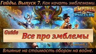 Гайды. Выпуск 7. Как качать эмблемами. Влияние на стоимость оборон на войне. Empires & Puzzles.