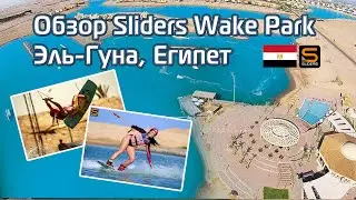 Обзор вейк парка Слайдерс, Египет. Wakeboard Teacher. Sliders Wake Park.