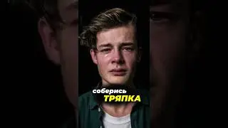Где твое самоуважение?