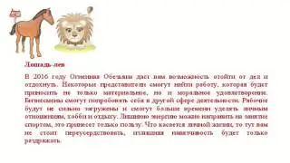Гороскоп на 2016 год для лошади