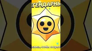 ЛЕГЕНДАРНЫЙ ЯЩИК. БРАВЛ СТАРС | BRAWL STARS 2024