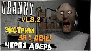 ЭКСТРИМ через ДВЕРЬ! БЕЗ СМЕРТЕЙ! ✅ Granny v1.8.2 - Прохождение
