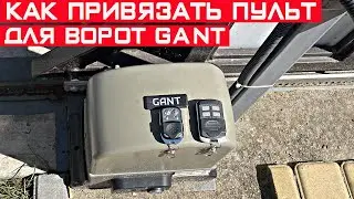 Как привязать пульт для ворот Gant? Универсальный пульт для ворот с Алиэкспресс!