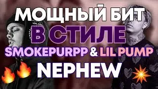 КАЧЕВЫЙ БИТ В СТИЛЕ SMOKEPURPP/LIL PUMP В FL STUDIO 20