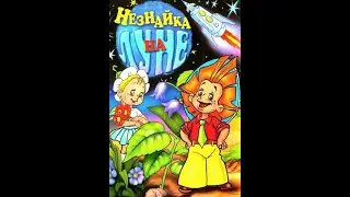 Мультик Русский-Незнайка на луне