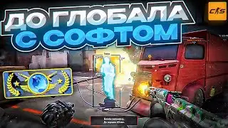 🔥 ПОЛУЧИЛ ЗВАНИЕ НА КАРТЕ EDEN! // ДО ГЛОБАЛА С СОФТОМ В CS2 [MIDNIGНT]