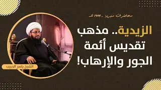 مباشر | الزيدية.. مذهب تقديس أئمة الجور والإرهاب! الشيخ ياسر الحبيب