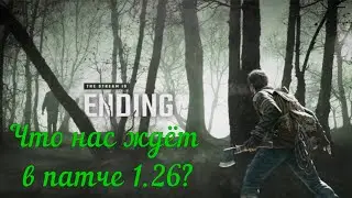 Dayz.Что нового будет в патче 1.26?