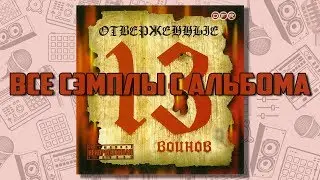 Все сэмплы: Отверженные - 13 воинов