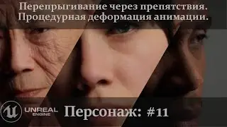 UE 5.1: Перепрыгивание через препятствия/Деформация движения