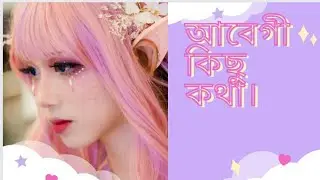 আবেগী কিছু কথা