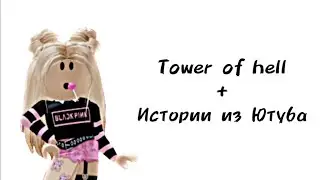 🍭Истории роблокс из ютуба🍭 | #роблокс #roblox #истории #towerofhell #актив