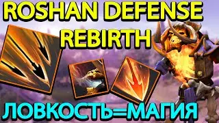 ROSHAN DEFENSE REBIRTH l CLINKZ l ВСЯ ЛОВКОСТЬ КОНВЕРТИРУЕТСЯ В МАГИЧЕСКИЙ УРОН
