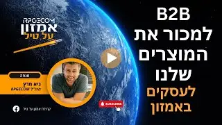 B2B למכור את המוצרים שלנו לעסקים באמזון