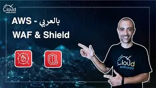 AWS بالعربي | WAF & Shield - 030