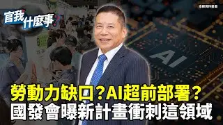 勞動力缺口35萬怎麼補？台灣AI實力獨霸全球？國發會劉鏡清曝「兆元產值」計畫衝刺這領域！【官我什麼事】2024.8.23