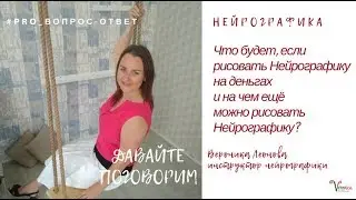 Что будет, если рисовать Нейрографику на деньгах?