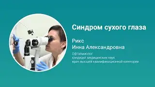 Синдром сухого глаза