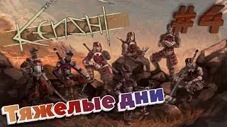 Kenshi. Мирные #4. Тяжелые дни