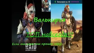 Валькирия Топ легендарный герой! Raid Shadow Legends Разыграю её!