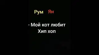 Рум Ян - Мой кот любит Хип хоп