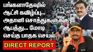 அதானி சொத்துகளுக்கு ஆபத்து | மோடி செய்த பாதக செயல் | ADHANI POWER