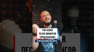 ПЕСНЯ ВИКИНГОВ For Honor на русском