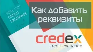 Добавление реквизитов, настройка платежных данных в Credex